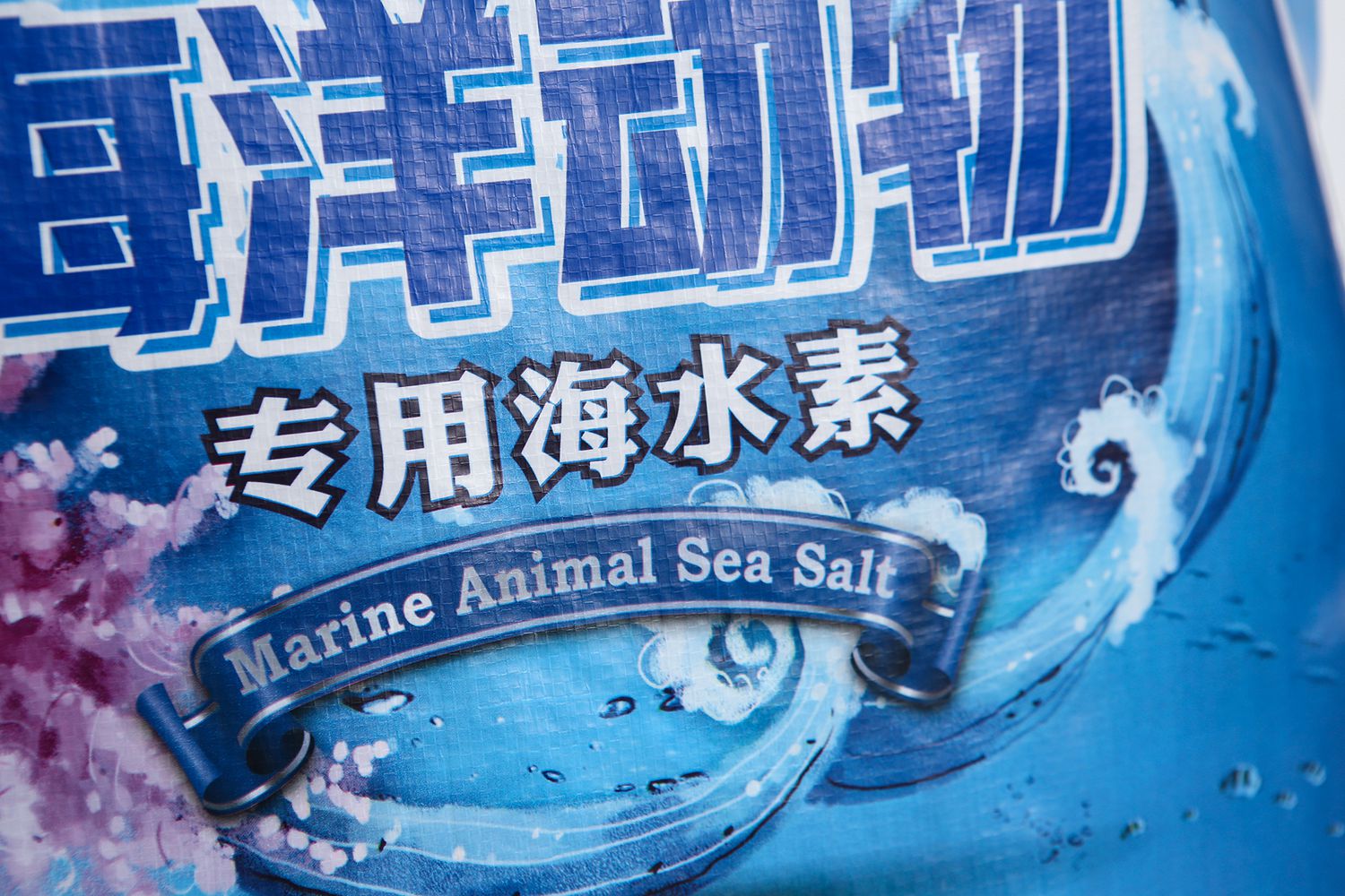 海洋動物專用海水鹽